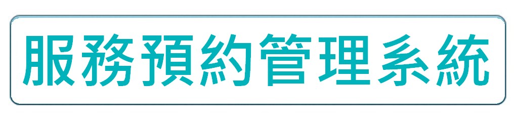 http://co-opneighbour.com/files/%E6%9C%8D%E5%8B%99%E9%A0%90%E7%B4%84%E7%AE%A1%E7%90%86%E7%B3%BB%E7%B5%B1button.jpg