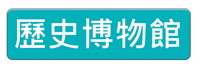 http://co-opneighbour.com/files/%E6%AD%B7%E5%8F%B2%E5%8D%9A%E7%89%A9%E9%A4%A8button.jpg