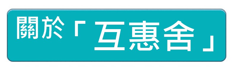 http://www.co-opneighbour.com/files/%E9%97%9C%E6%96%BC%E3%80%8C%E4%BA%92%E6%83%A0%E8%88%8D%E3%80%8Dbutton.jpg